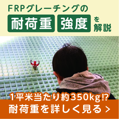 FRPグレーチングの耐荷重・強度はどれくらい？