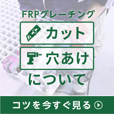 FRPグレーチングの加工方法／切断方法・取り付け方