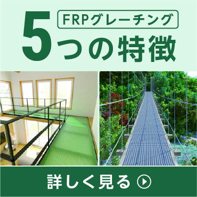FRPグレーチング５つの特徴
