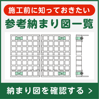 FRPグレーチング／参考納まり図一覧