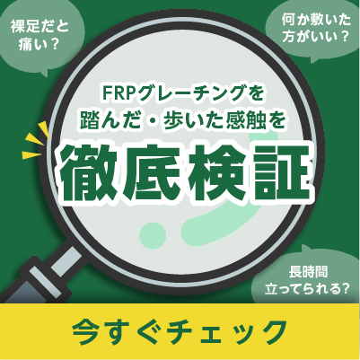 【徹底検証】FRPグレーチングの上に裸足で乗っても痛くない？
