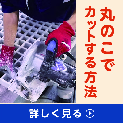 「FRPグレーチング」を丸ノコで切断する方法