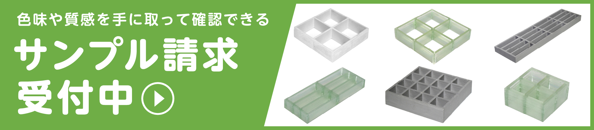 FRPグレーチングのサンプル請求受付中
